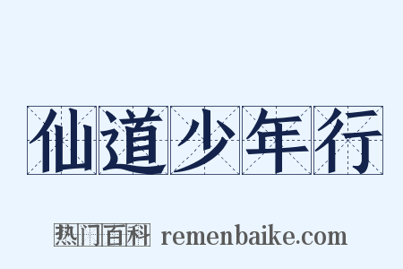 仙道少年行是什么意思的图片